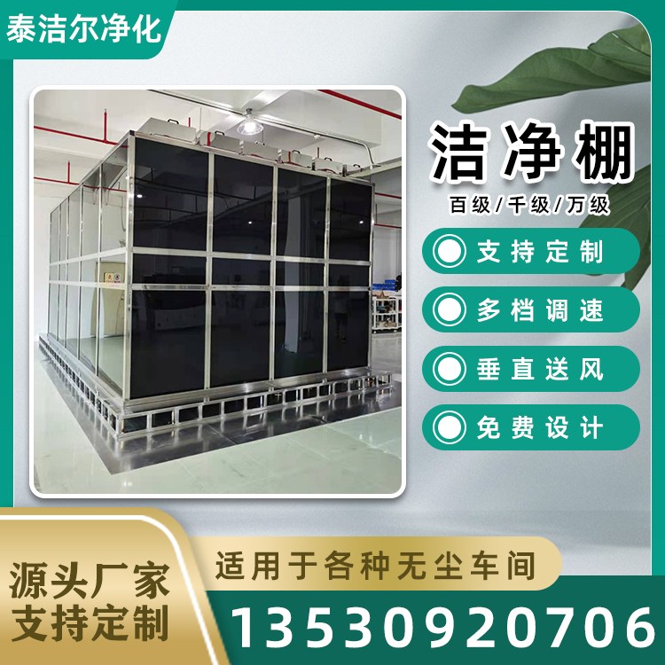 万级洁净棚 食品厂电子厂简易无尘室 除尘净化棚 结构紧凑 泰洁尔