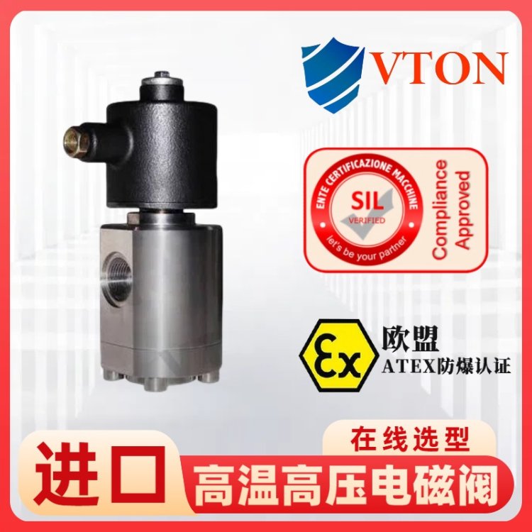 进口高温高压电磁阀 ATEX防爆认证 抗压防锈 美国威盾VTON