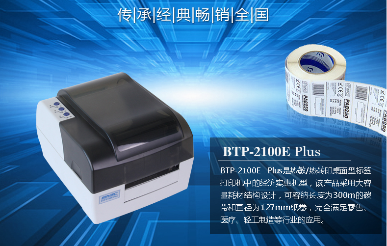 Wholesale of new Beiyang barcode printer BTP-2100E 300 meter carbon tape large roll paper desktop label machine