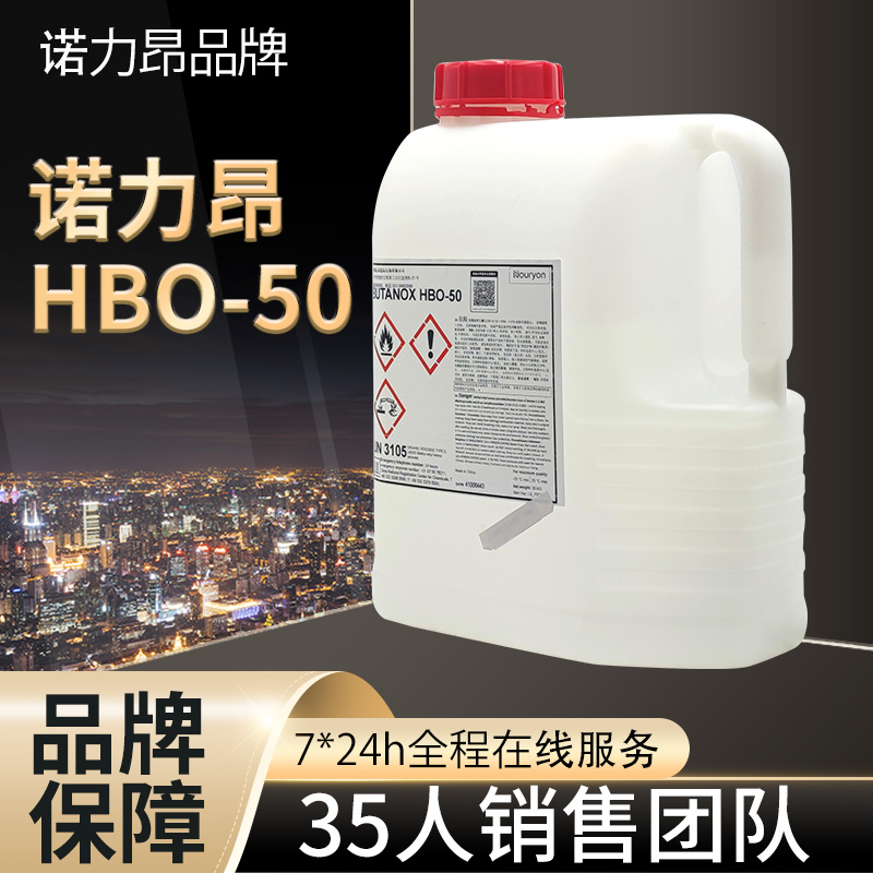 诺力昂 促进剂固化剂 butanox hbo-50 用于不饱和聚酯树脂 品牌保障