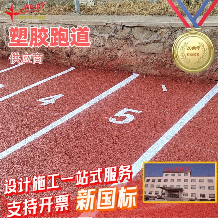 全塑型塑胶跑道 鑫亿康品牌 体育场地坪材料 支持全国施工 保障品质