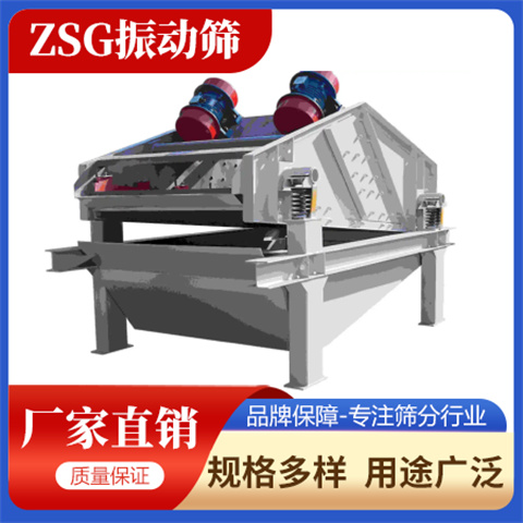 Hongcheng Machinery ZSG vibrating screen has a simple structure, high screening capacity, low energy consumption, and easy maintenance