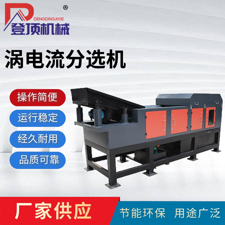 Climbing Mechanical Refrigerator Broken Bridge Aluminum Crushing Material Scrap Steel Tailings Sorter Jumping Aluminum Machine 400