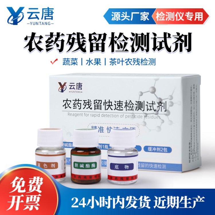 农药残留检测食品快速农残检测仪速测仪试剂蔬菜水果农药检测试剂