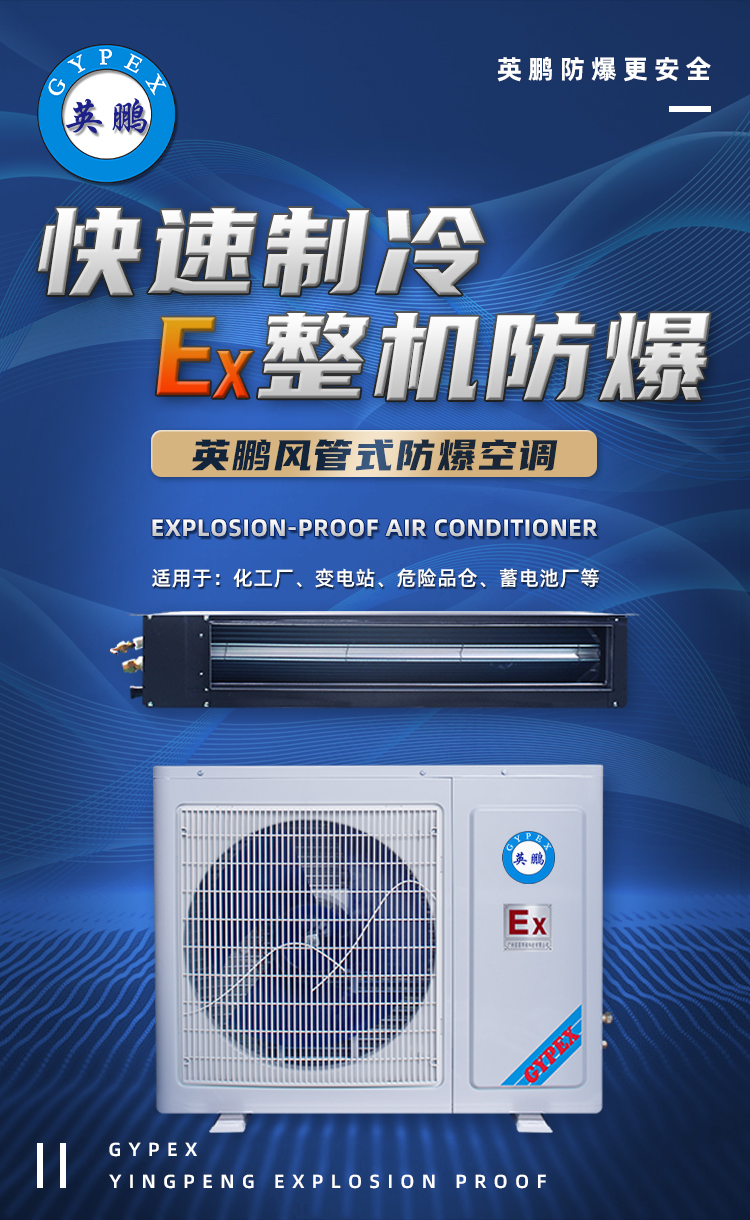 Explosion proof air conditioning manufacturer directly supplied Yingpeng explosion-proof air conditioning hanging cabinet unit BFKG-3.5F for chemical plants