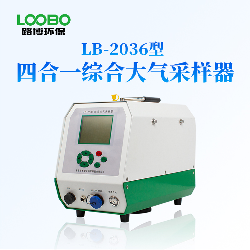 环境综合采样器 LB-2036综合大气采样器 可氟化物采样