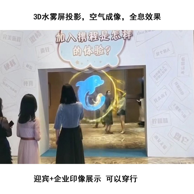 雾屏投影出租 销售安装 3D全息水雾屏 可以穿行的屏幕 喷雾空气成像