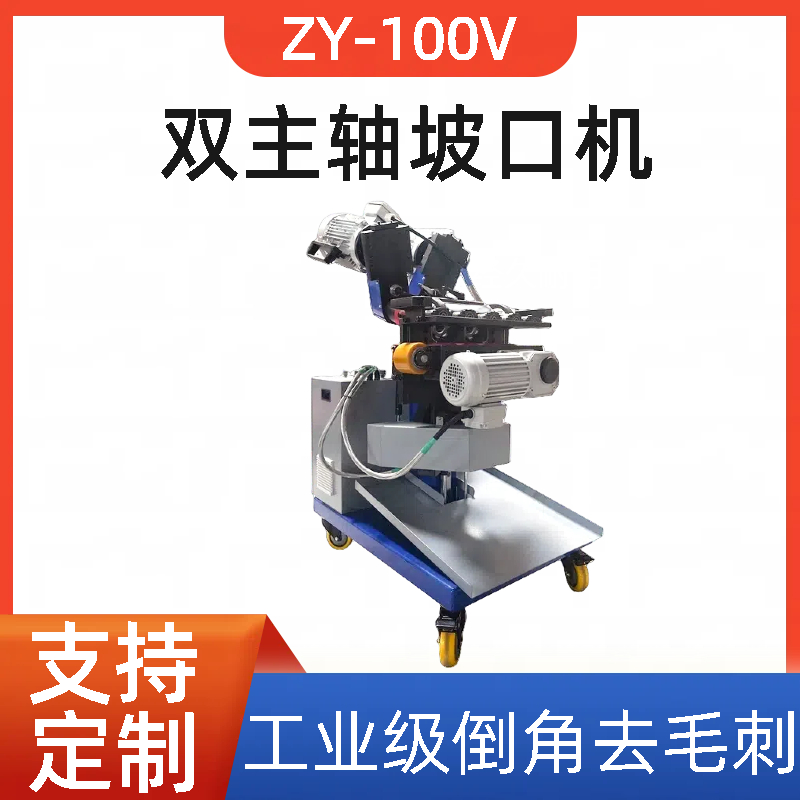 ZY-100V坡口机厂家 自行式双刀盘铣边机 高效坡口 光滑整洁 致优