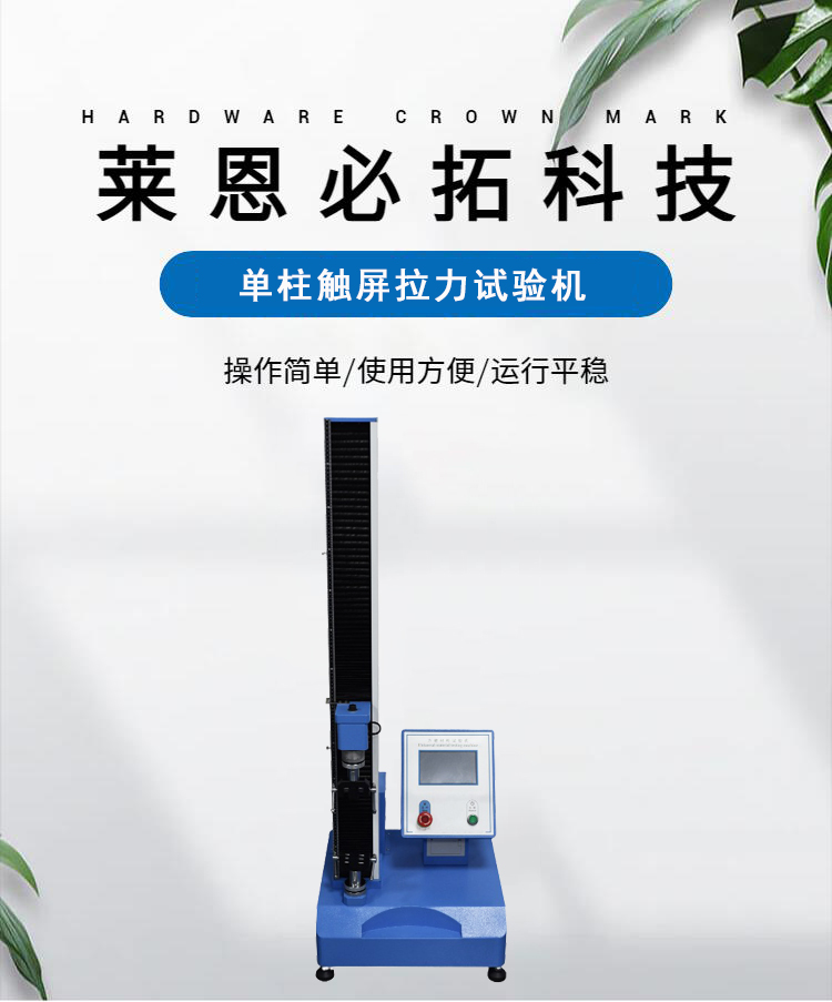 Single column touch screen tensile testing machine, mask ear strap, digital display tensile testing instrument, supplied by Lainbito, customized according to needs