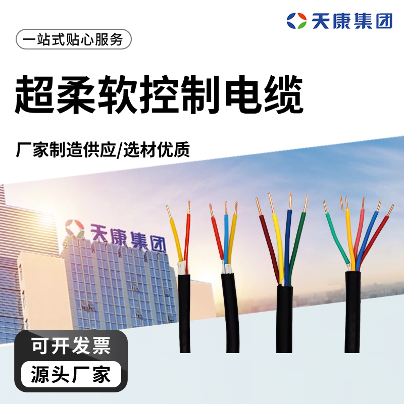 天康 N 超柔软控制电缆 电线外径 8.6mm 源头厂家 性能稳定