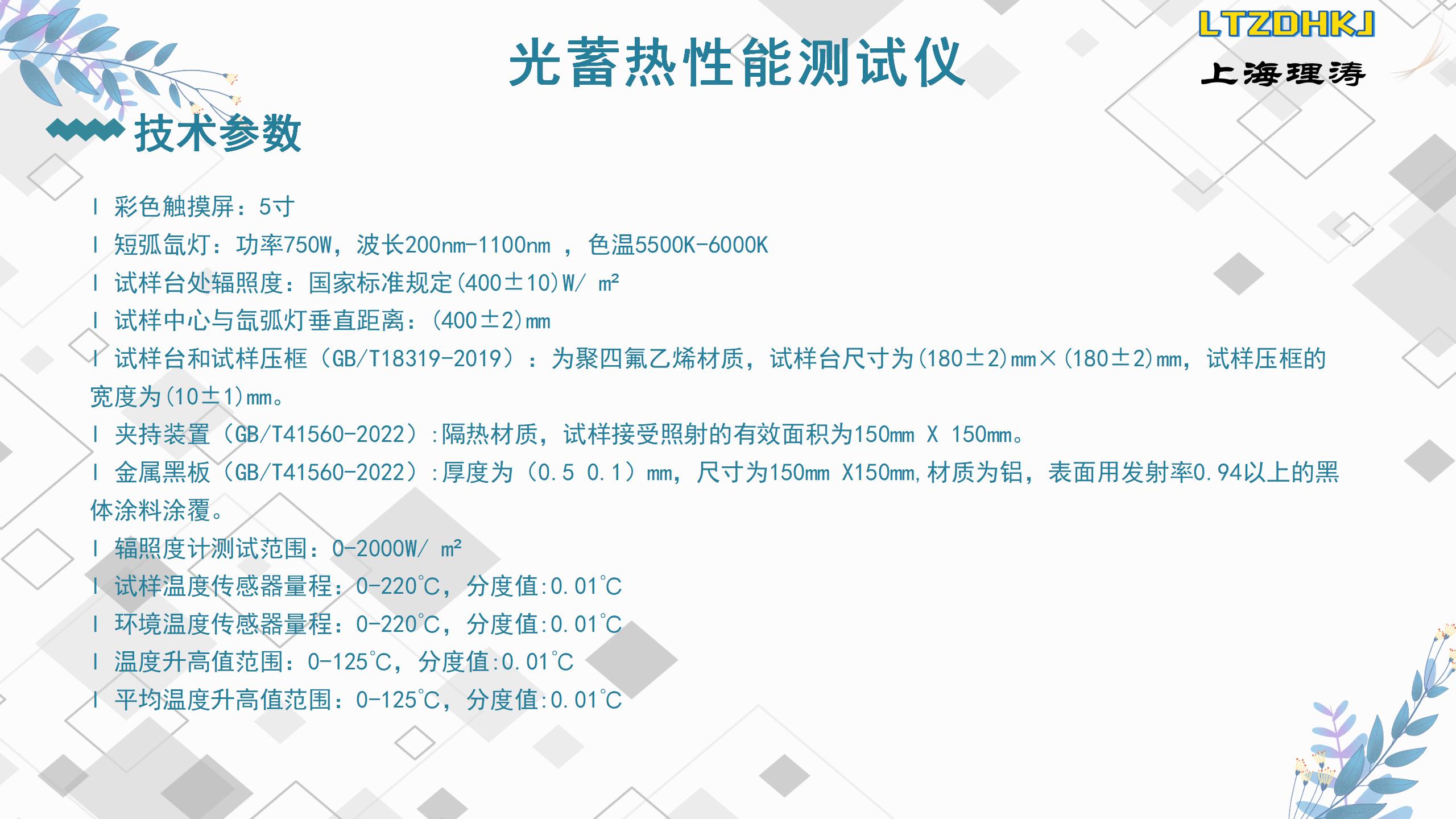 Operating Instructions for Textile Photothermal Storage Performance Tester GB/T 41560-2022 Heat Shielding Performance Testing Theory