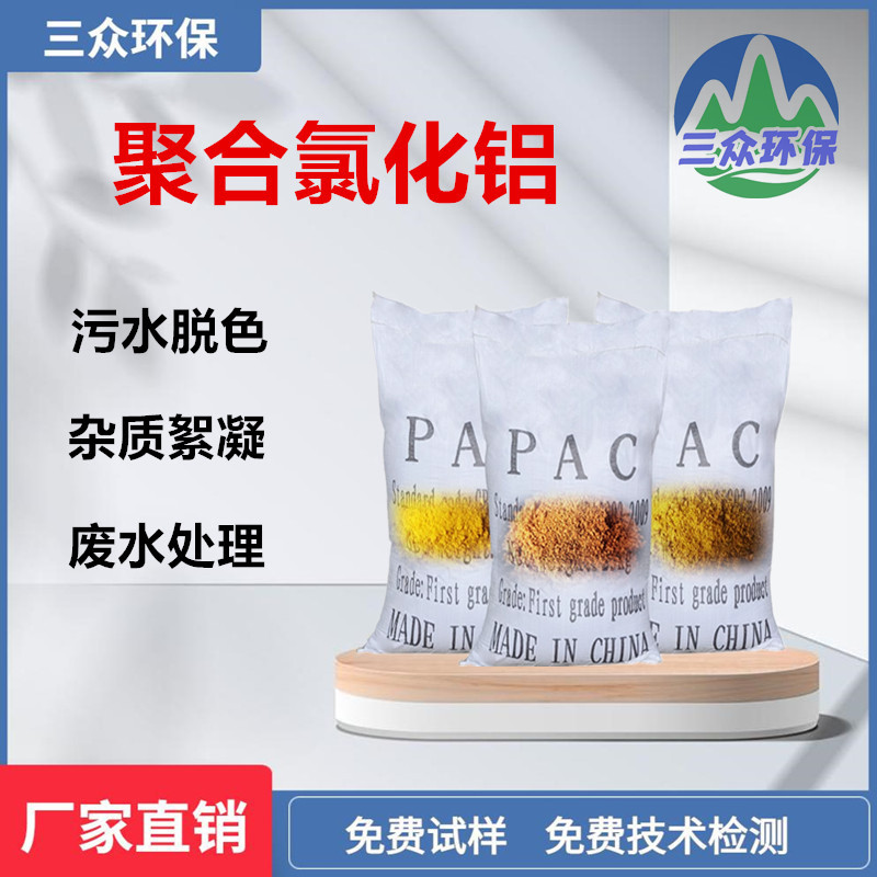 Drum sewage grade poly Aluminium chloride metallurgical water treatment coagulant Sanzhong environmental protection rapid sedimentation