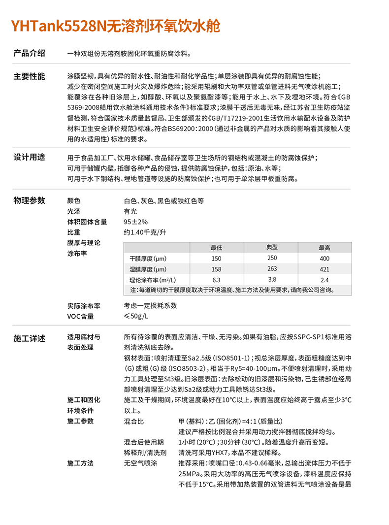 YHTank5528N solvent-free epoxy drinking water tank inner wall anti-corrosion protective paint