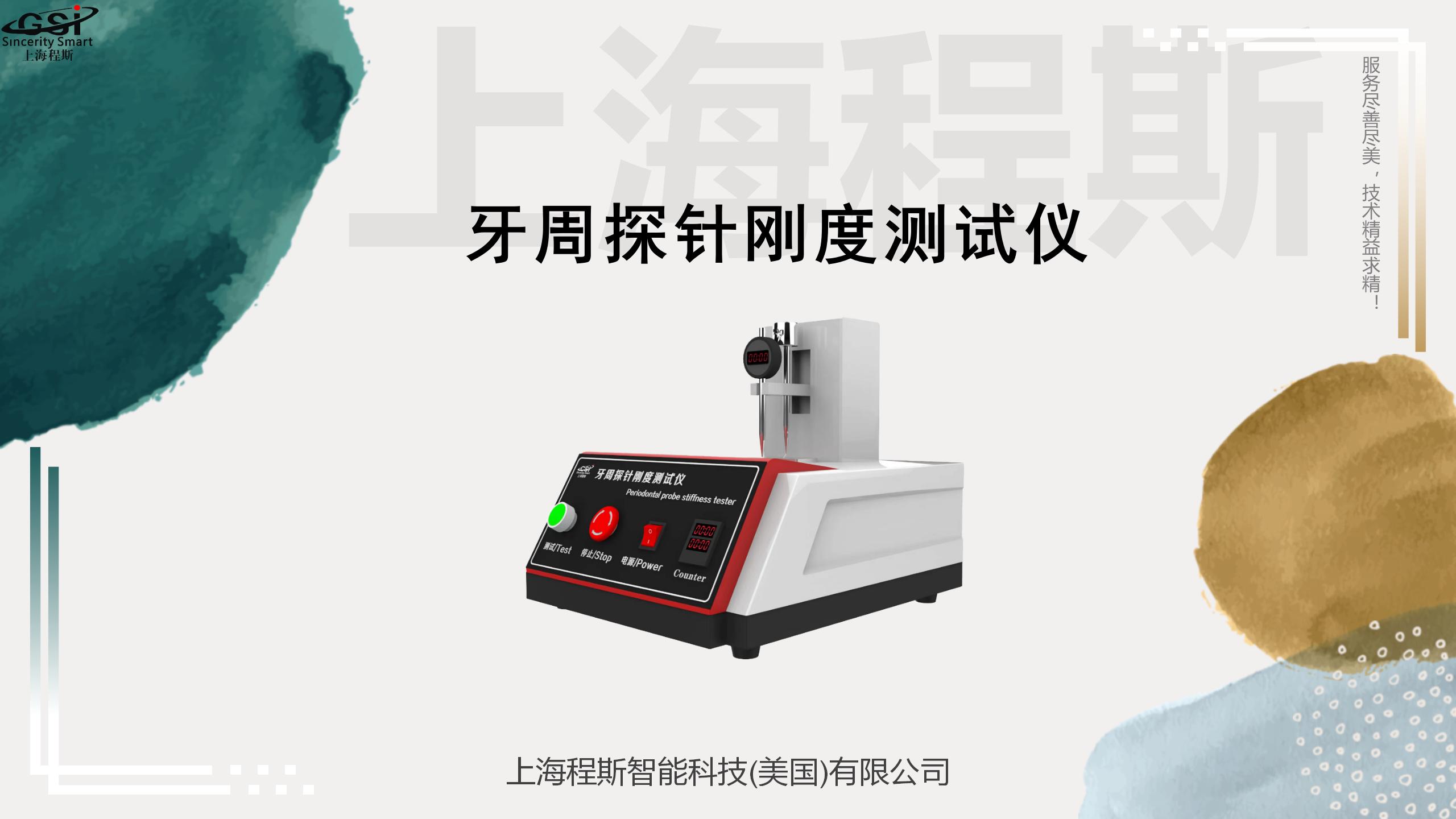 Periodontal probe stiffness tester YY0174-2005 Cheng Si one-on-one door-to-door guidance, worry free after-sales service