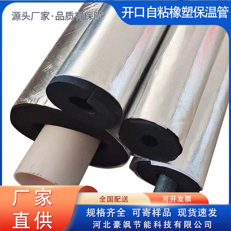 Opened self-adhesive rubber plastic insulation pipe insulation embossed aluminum foil rubber plastic pipe sold in various specifications at the source