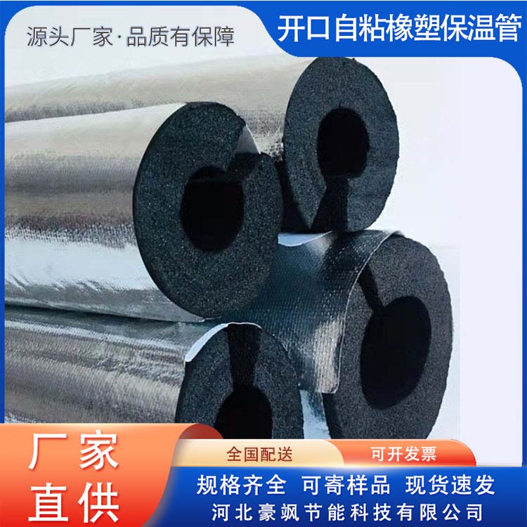 Opened self-adhesive rubber plastic insulation pipe insulation embossed aluminum foil rubber plastic pipe sold in various specifications at the source