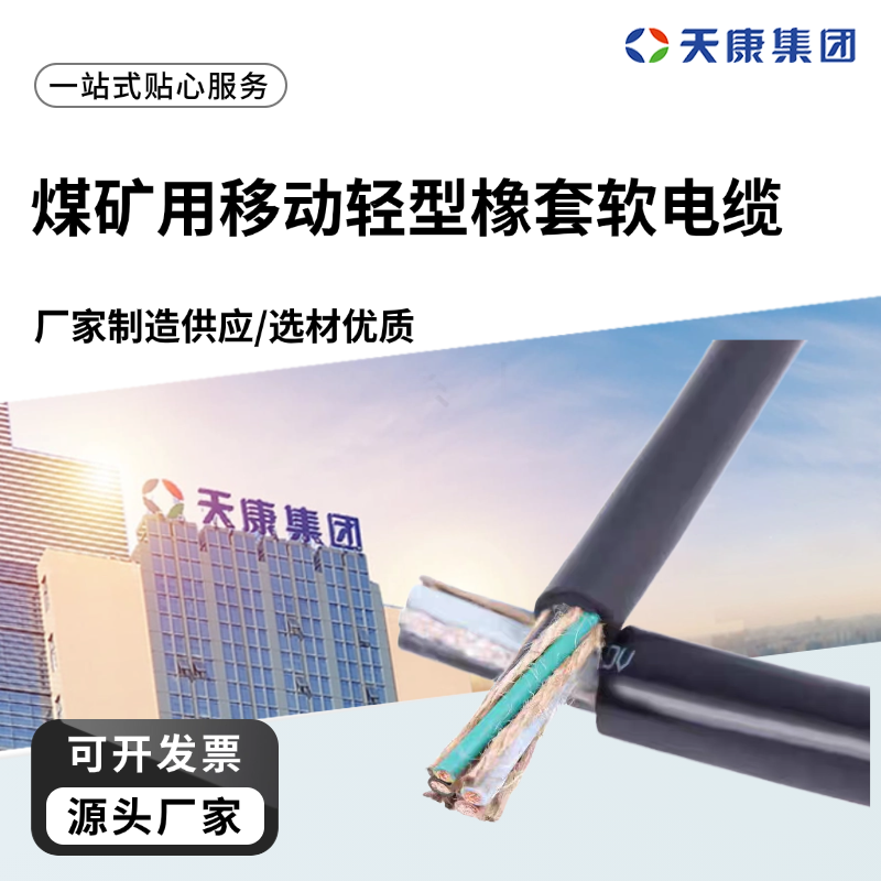 天康 L 煤矿用移动轻型橡套软电缆 绝缘厚度0.3mm 工厂直售 物超所值