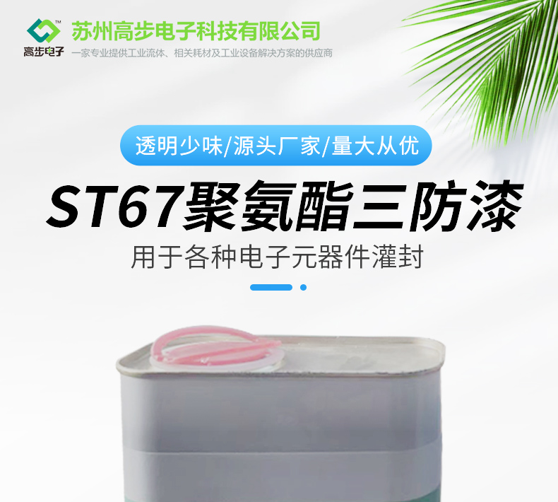 ST67 electronic circuit board polyurethane three proof paint Conformal coating odorless quick drying waterproof transparent impregnating insulating paint