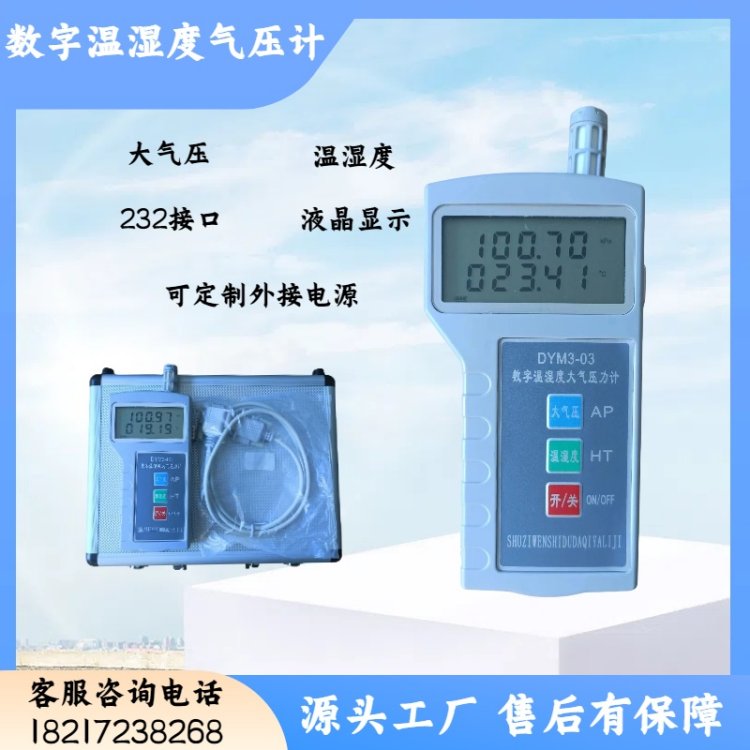 隆拓牌 数字式气压表 DYM3-03便携式温湿度气压计配232接口