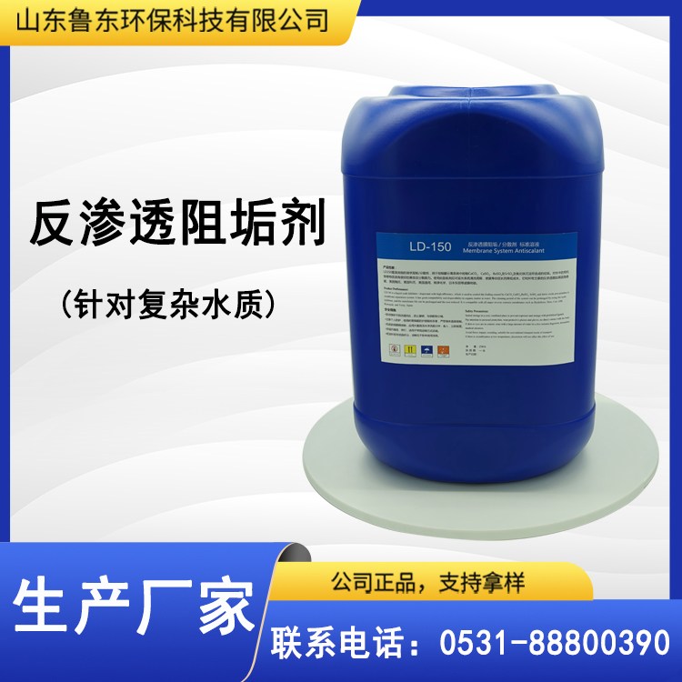 鲁东高效反渗透除垢剂 工业级阻垢剂 RO膜使用