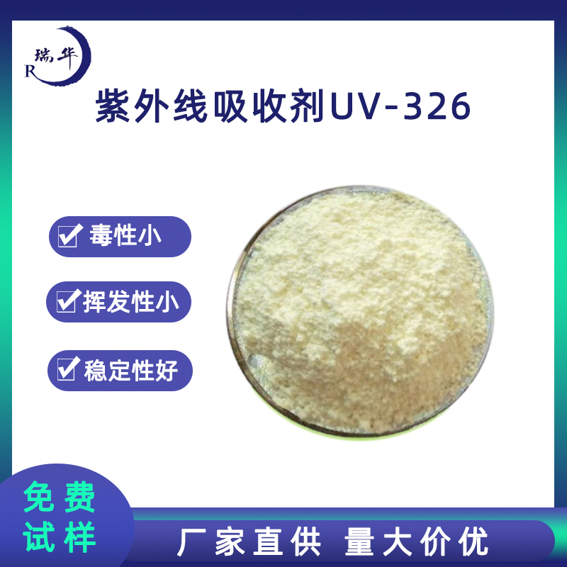 紫外线吸收剂UV-326抗老化光稳定剂树脂相容性好橡胶涂料合成纤维