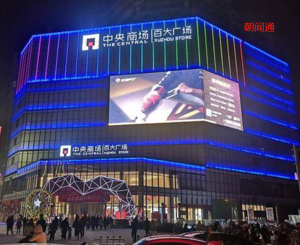 Landmark Advertising, Jiangsu Xuzhou Central Top 100 Plaza LED Screen Brand Marketing and Promotion Selection, Chaowen Tong