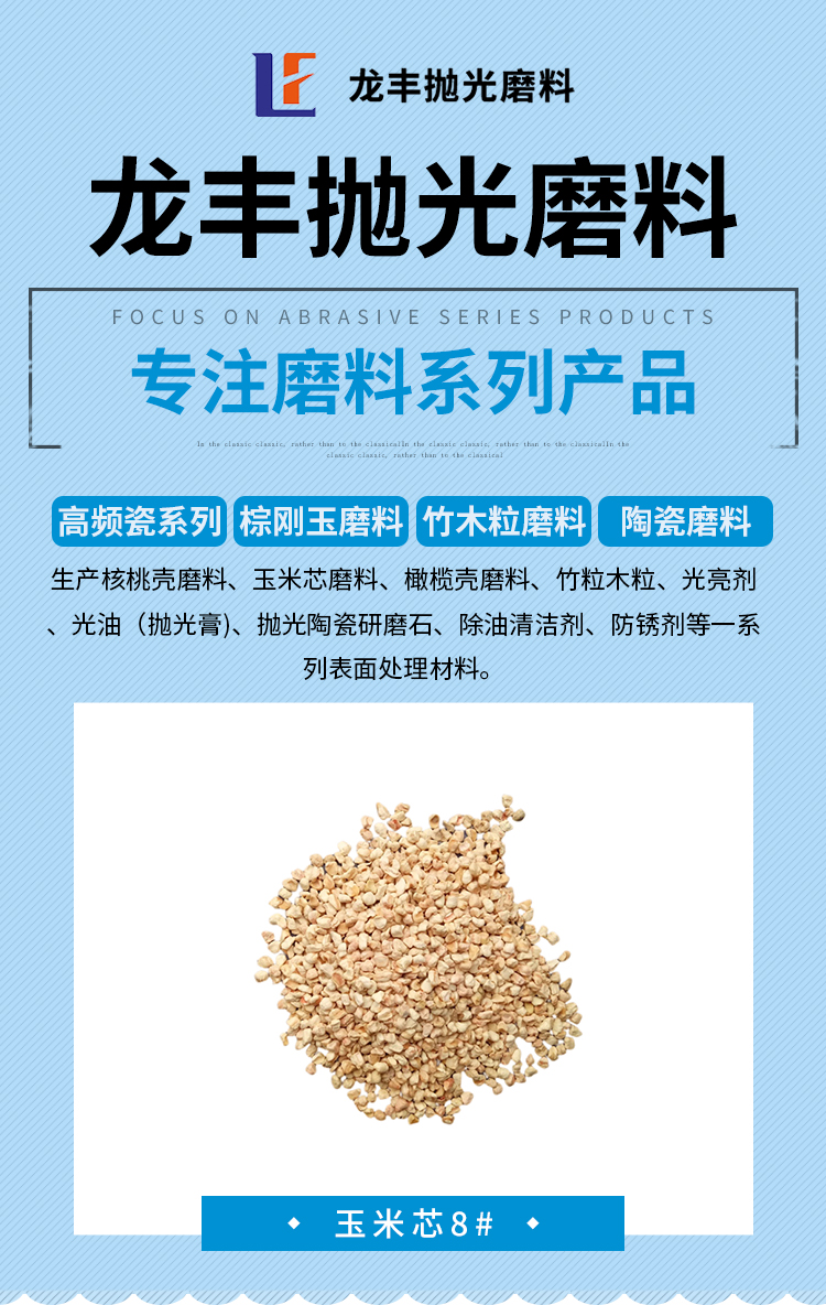 Corn cob abrasive 8 # is used for polishing and drying glasses, buttons, and electronic components