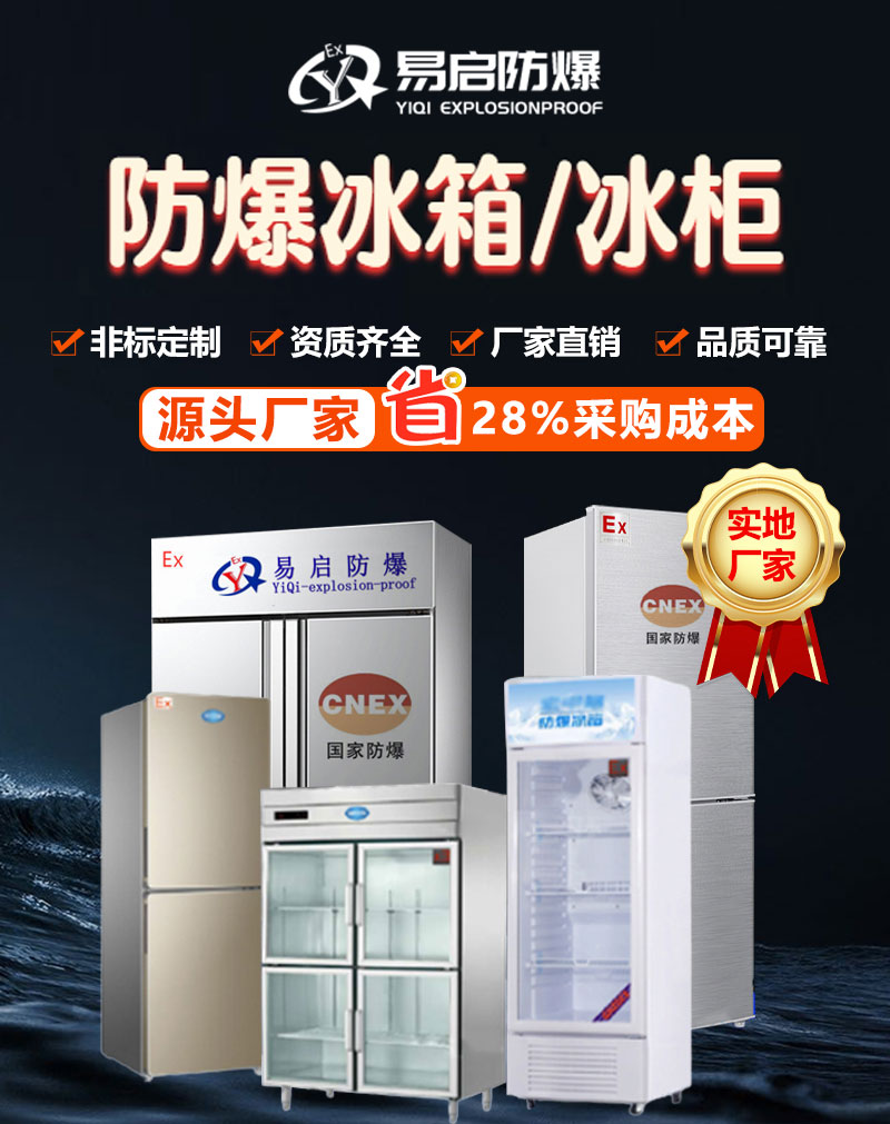 【 Easy to open 】 Dual temperature high-power explosion-proof refrigerator with double door source, manufacturer's non-standard customized explosion-proof freezer