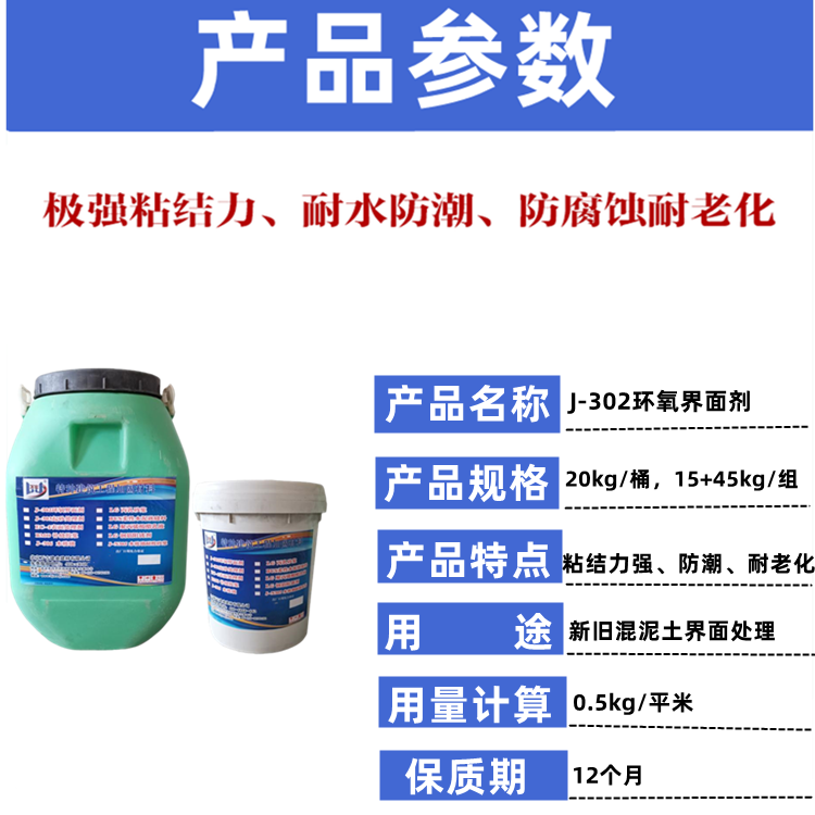 J-302 epoxy interface agent, new and old concrete, connection, sanding, base repair, moisture-proof and anti-corrosion treatment