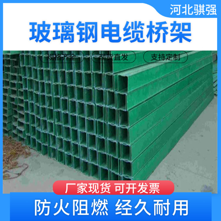 骐强 玻璃钢桥架厂家 工厂高速电力保护 使用范围广