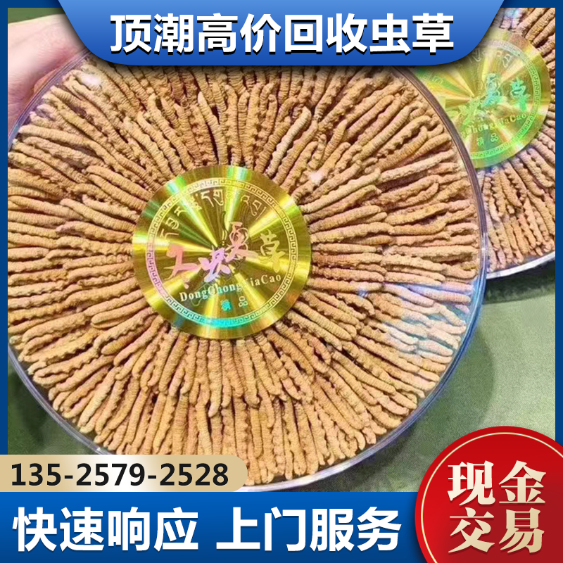 南 京雨花台长期回收虫草礼盒 一件也高价 24小时在线 免费上门 顶潮