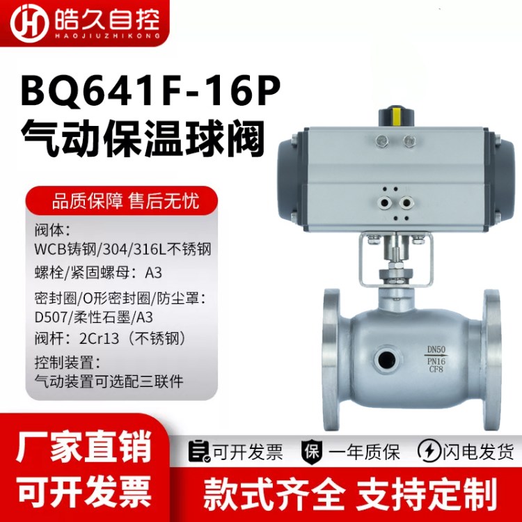 皓久 BQ641F-16P气动不锈钢保温球阀 导热油沥青蒸汽加热法兰球阀