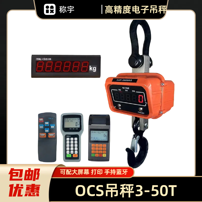 上海称宇 电子吊称 ocs 3吨 5吨 10吨 15吨 可充电 精准