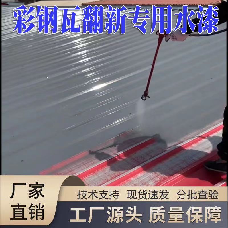 Rust roof renovation paint, water-based industrial paint, steel structure rust removal paint, color steel tile renovation paint