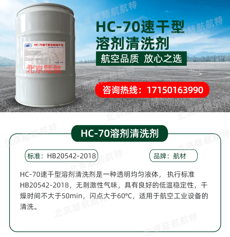 HC-70清洗剂 航材 性价比高 航空工业设备的清洗 20L