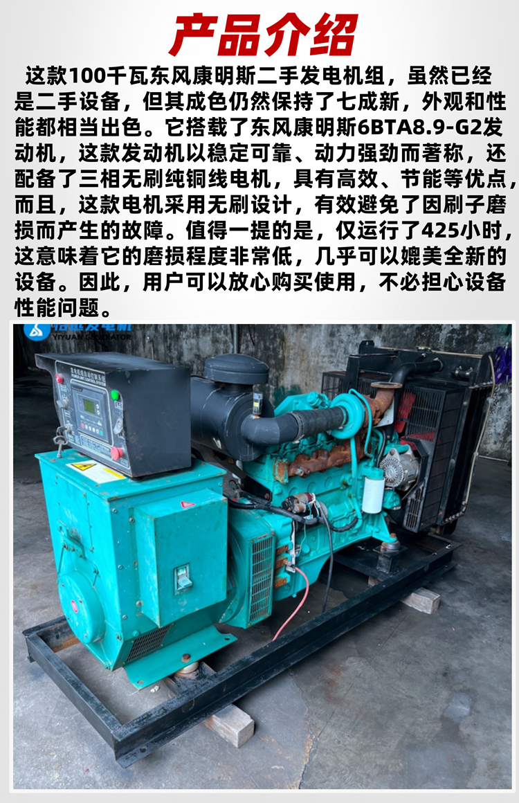 100 kW generator set second-hand transfer Dongfeng Cummins 6BTA8.9-G2 engine with three-phase motor