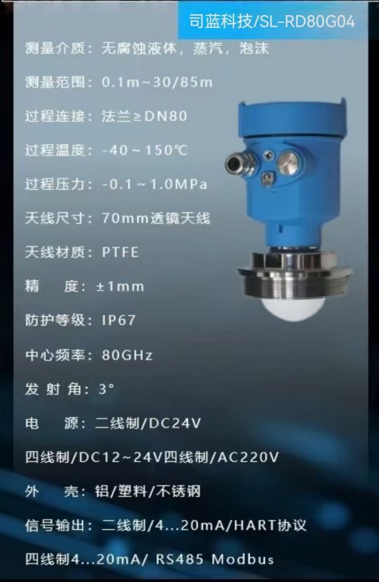 高频80G雷达液位计司蓝SL-RD80G02 防腐防爆水位计河道料仓传感器