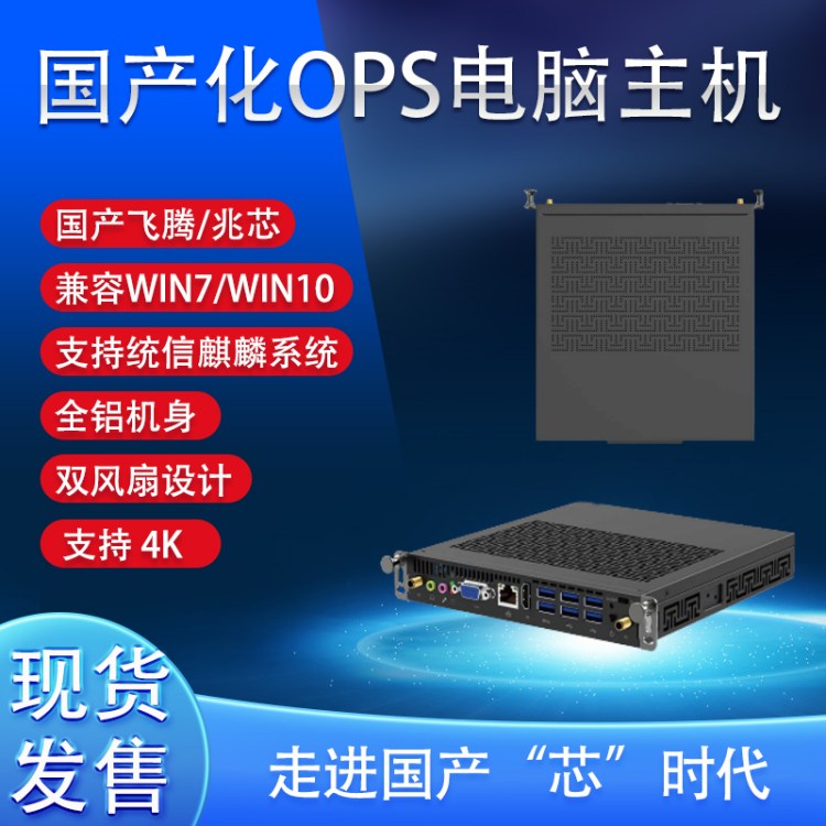 国产麒麟统信系统电脑纯国产芯片兆芯飞腾主板支持OPS教学一体机 图片 2