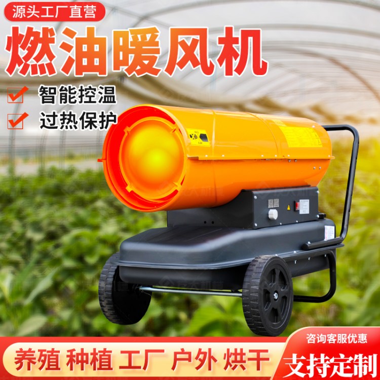 燃油取暖暖风机自动恒温加热工业暖风炮养殖场升温热风炉
