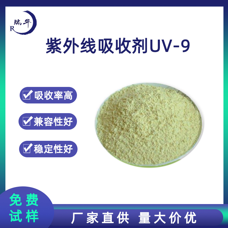 紫外线吸收剂UV-9光稳定剂热稳定抗老化防晒抗氧化剂透明油漆化妆