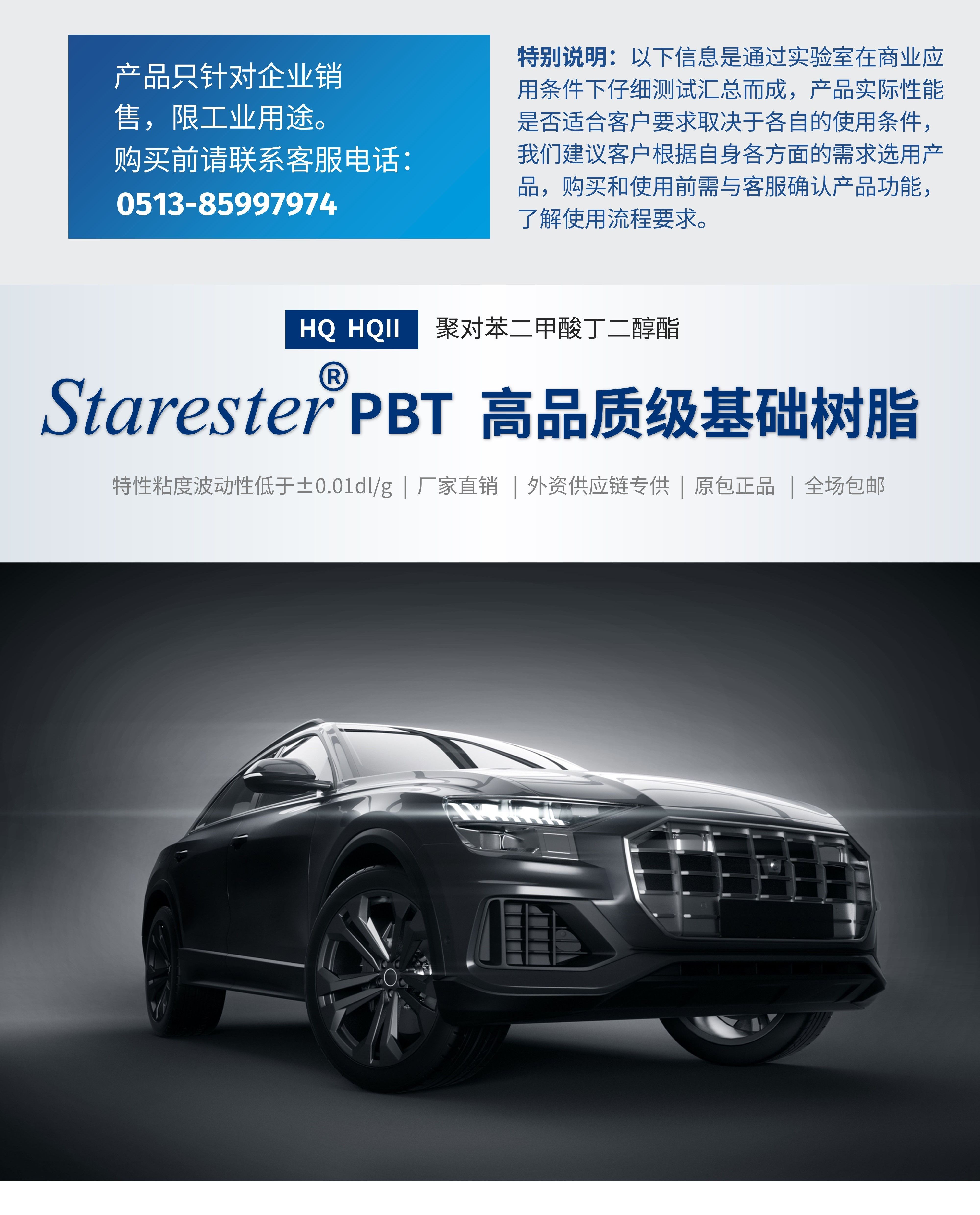 Zhonghua Xingchen Starster brand 1100HQ high-quality PBT resin automotive electronic appliances