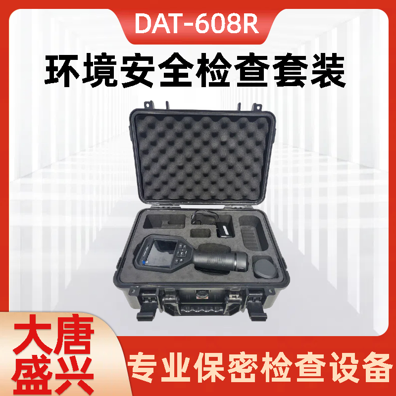 DAT-608R反窃听设备 涉密场所办公会议室防监听监控检查仪器
