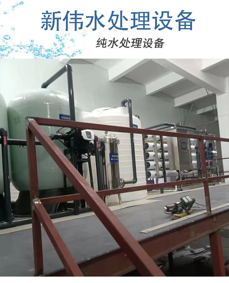 New Wei's 8-ton pure water treatment equipment is fully automated and integrated with one-on-one professional customization