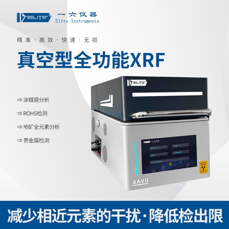 一六仪器 XAVU专精真空检测分析仪 全功能镀层测厚仪 成分分析