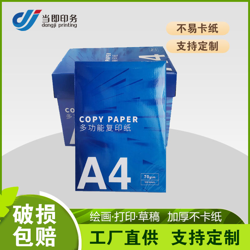 当即 a4纸打印复印纸 防潮包装 足张足量 多功能用途  白色 适用于照片打印和文件复印
