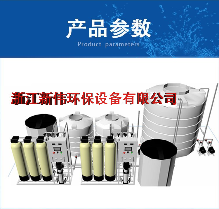 A complete set of RO pure water equipment for reverse osmosis water treatment, Xinwei Environmental Protection, and stable operation