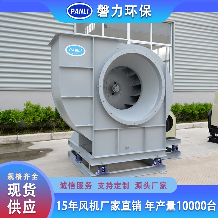 磐力环保设备 离心通风机 耐高温防腐耐用 资质齐全性能稳定