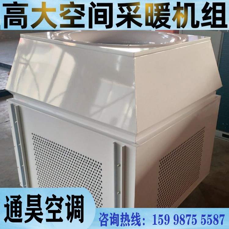 通昊 高大空间冷暖机组 冷热两用 高空场所使用 节能环保