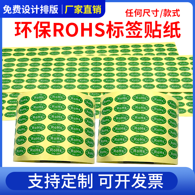 厂家定制rohs贴纸绿色环保无卤标签 RoSH标识 GP标签贴纸打印