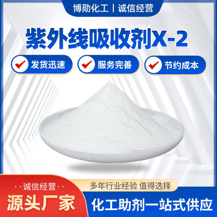 X-2塑料紫外线吸收剂 树脂专用抗老化剂 源头厂家 博勋助剂